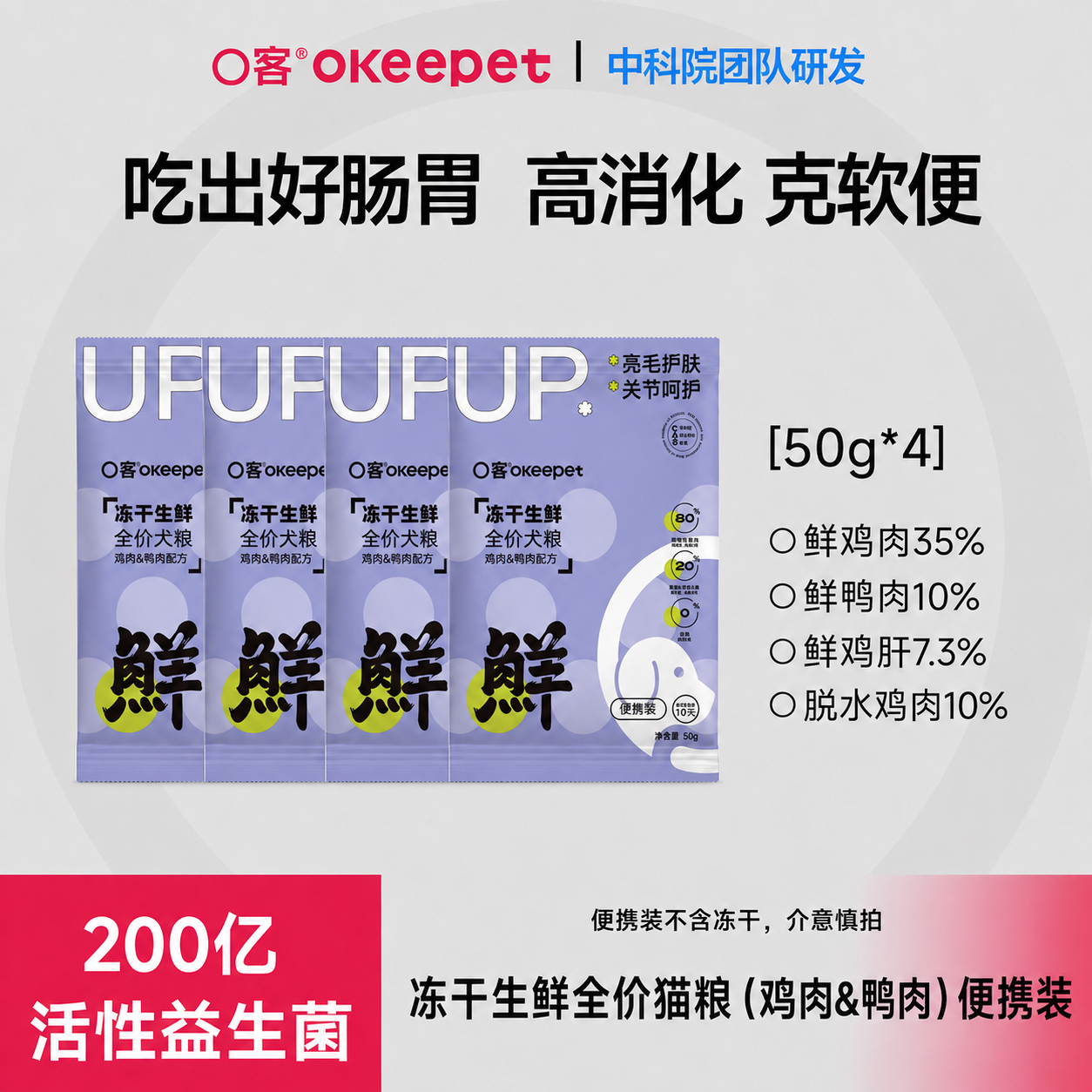 【好物体验装】营养生鲜益生菌（鸡肉&鸭肉配方）全价犬粮便捷装 50g*4包 | 到手一包只需1.98
