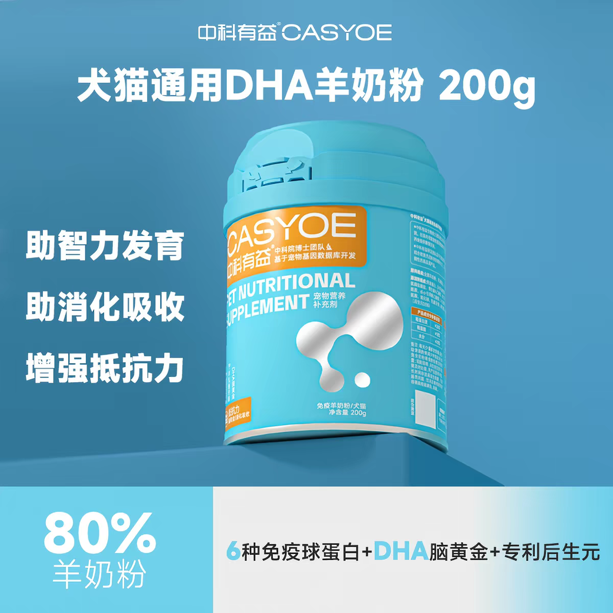 犬猫通用中科有益联名DHA羊奶粉 200g