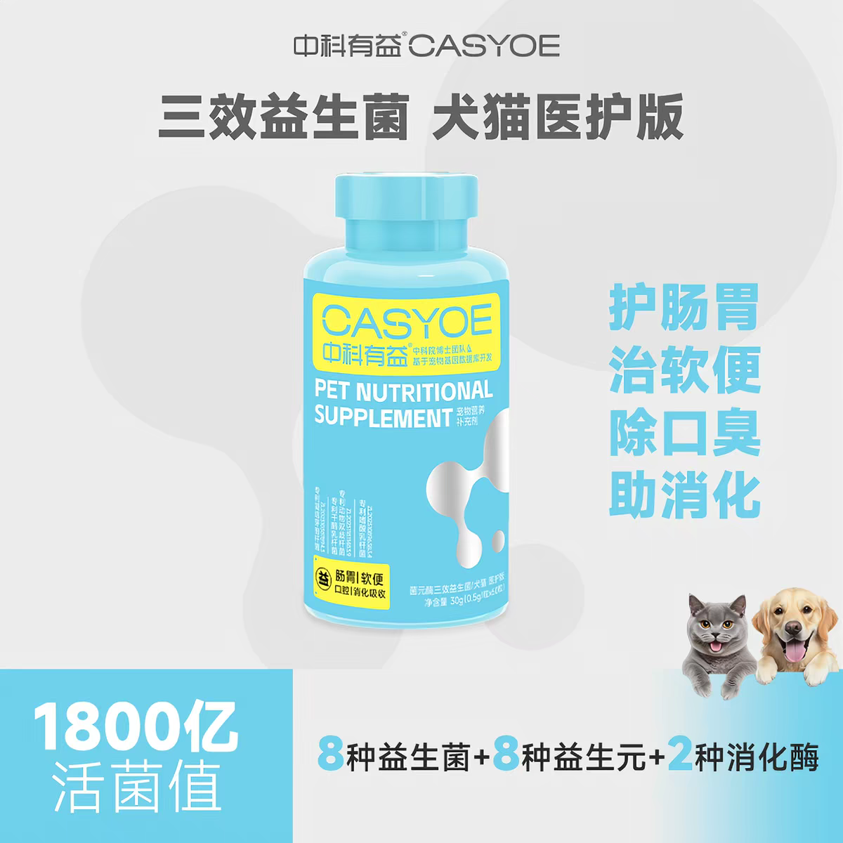 中科有益联名宠物 菌元酶三效益生菌  猫狗通用医护版 30g（0.5/粒*60）