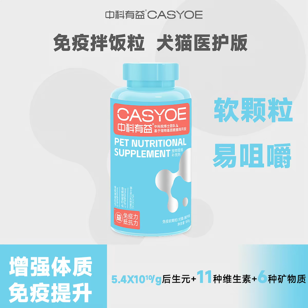 中科有益犬猫通用免疫球蛋白软颗粒 医护版 180g